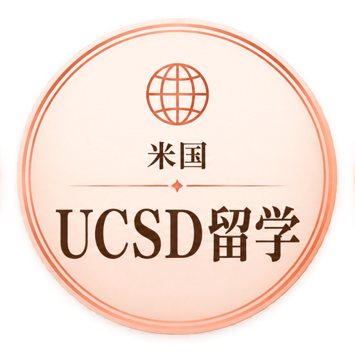 米国UCSD留学
