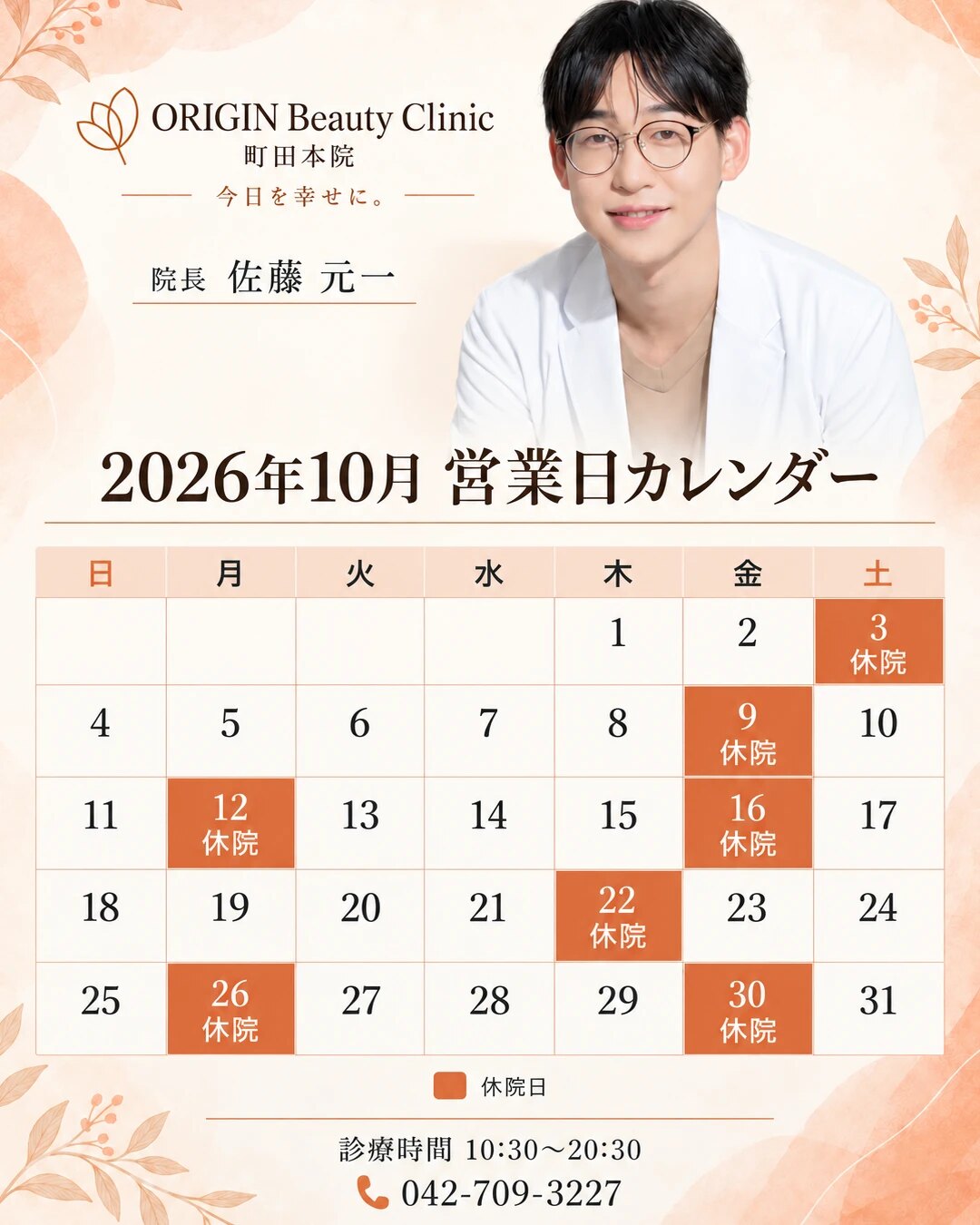 2026年10月 営業日カレンダー。休院日:3日(土)、9日(金)、12日(月)、16日(金)、22日(木)、26日(月)、30日(金)。診療時間 10:30〜20:30