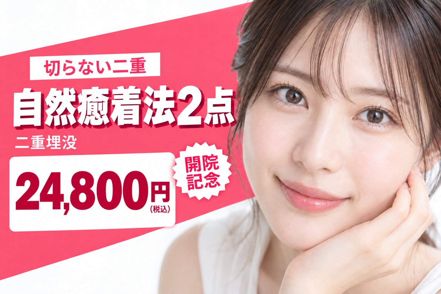 開院記念 切らない二重 二重 自然癒着法2点 24,800円(税込)