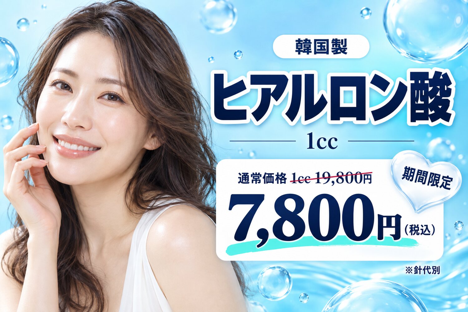 開院記念 ヒアルロン酸 韓国製1cc 通常価格19,800円→7,800円(税込)※針代別