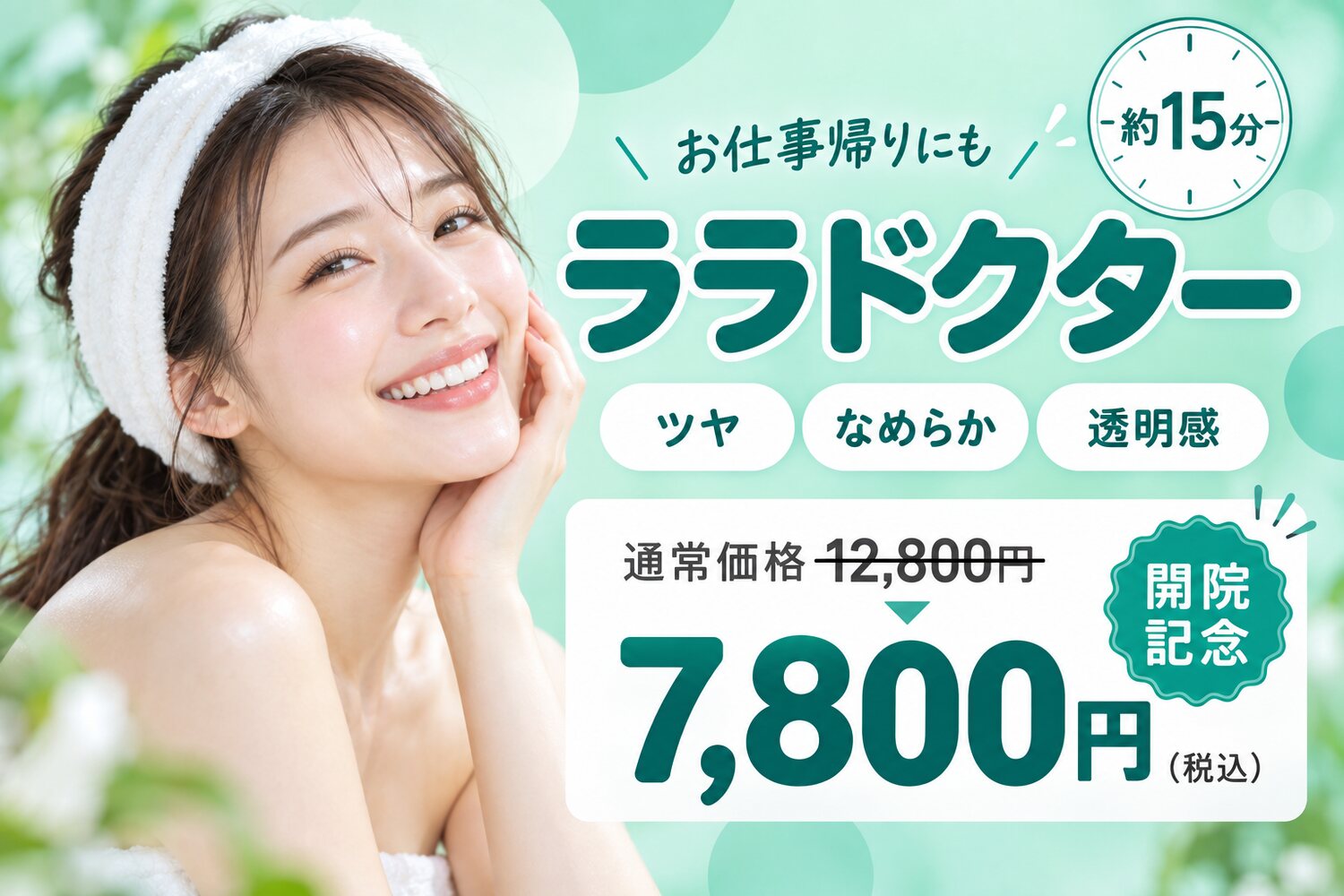 開院記念 ララドクター 施術時間約15分 通常価格12,800円→7,800円(税込)