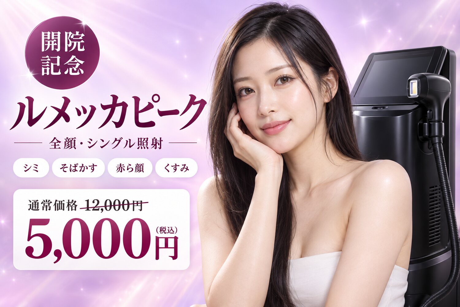 開院記念 ルメッカピーク 全顔・シングル照射 通常価格12,000円→5,000円(税込)