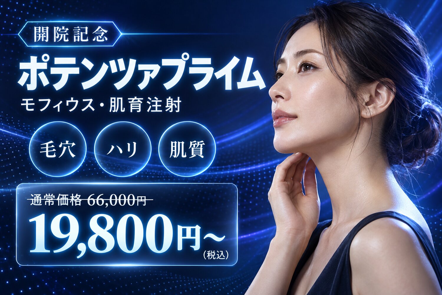 開院記念 ポテンツァプライム モフィウス・肌育注射 通常価格66,000円→19,800円〜(税込)