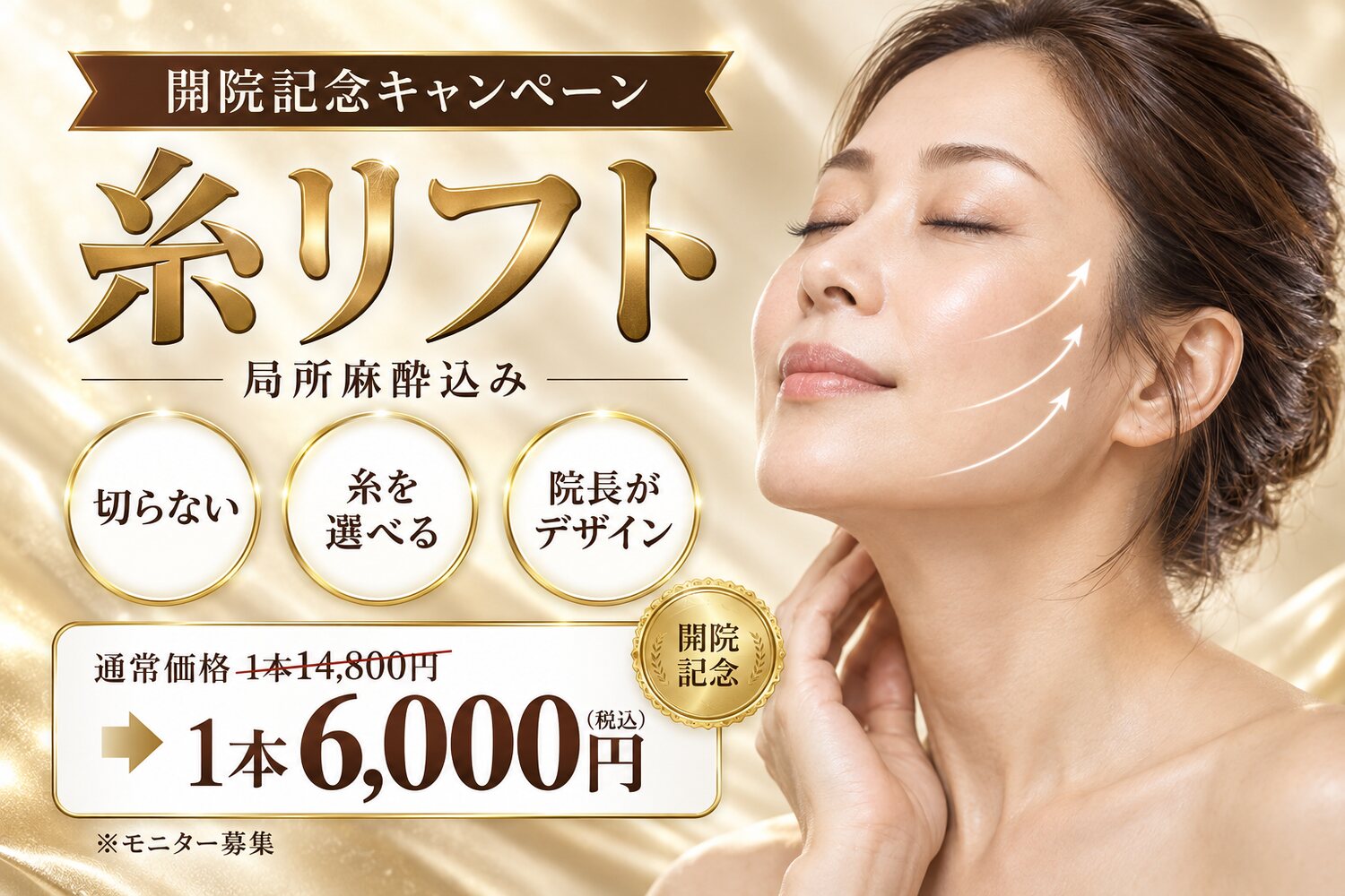 開院記念 糸リフト 局所麻酔込み 通常価格1本14,800円→1本6,000円(税込)※モニター募集
